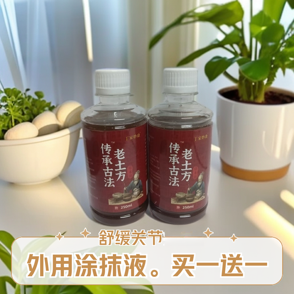 外用老土方涂抹液护肩颈腰腿关节温和草本萃取买一送一九品堂