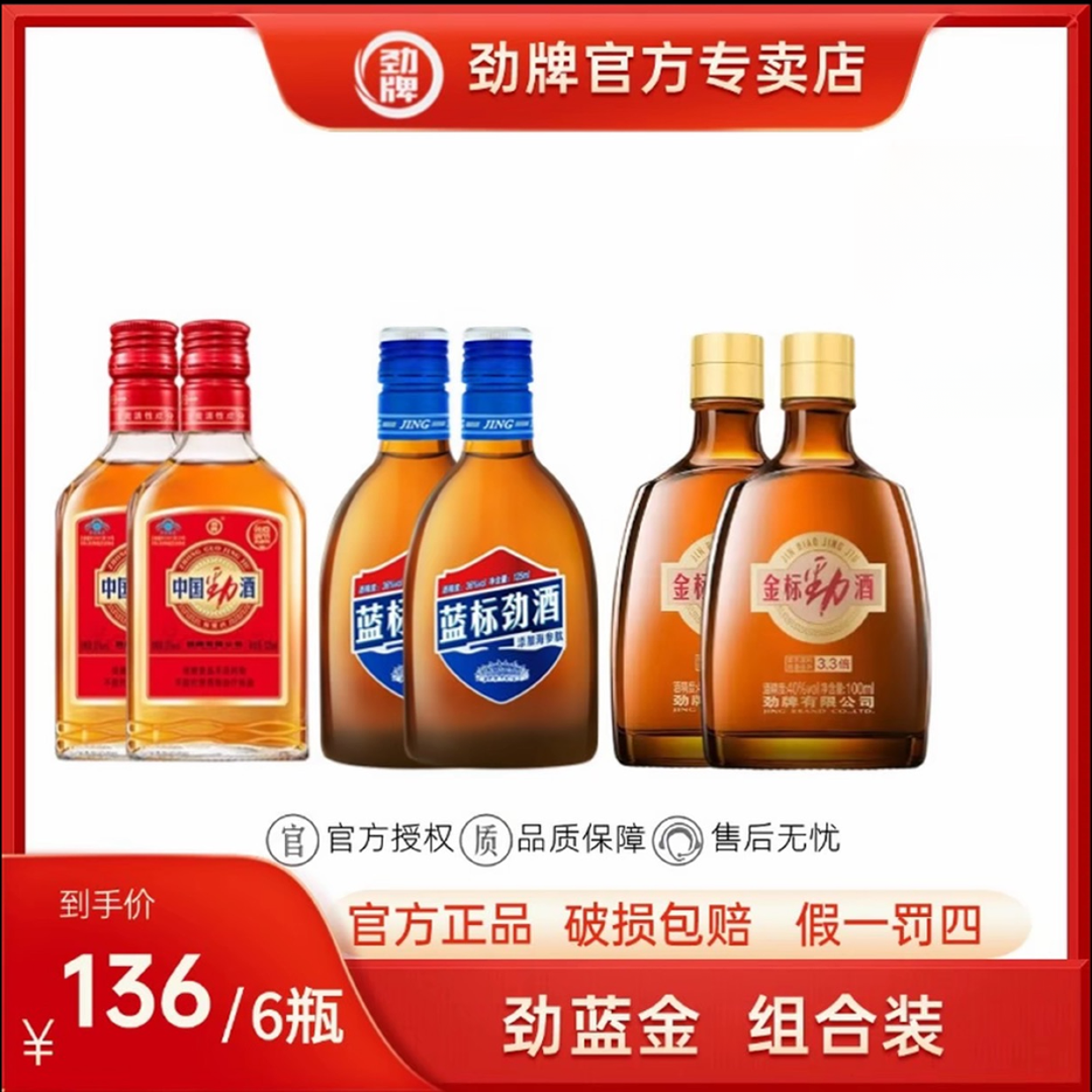 劲牌中国劲酒125ml*2+蓝标劲酒125ml*2+金标劲酒100ml*2