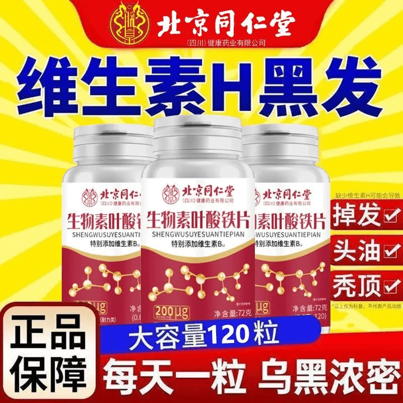 生物素h铁叶酸片多种维生素H正品白发转黑发多种维生素b6旗舰