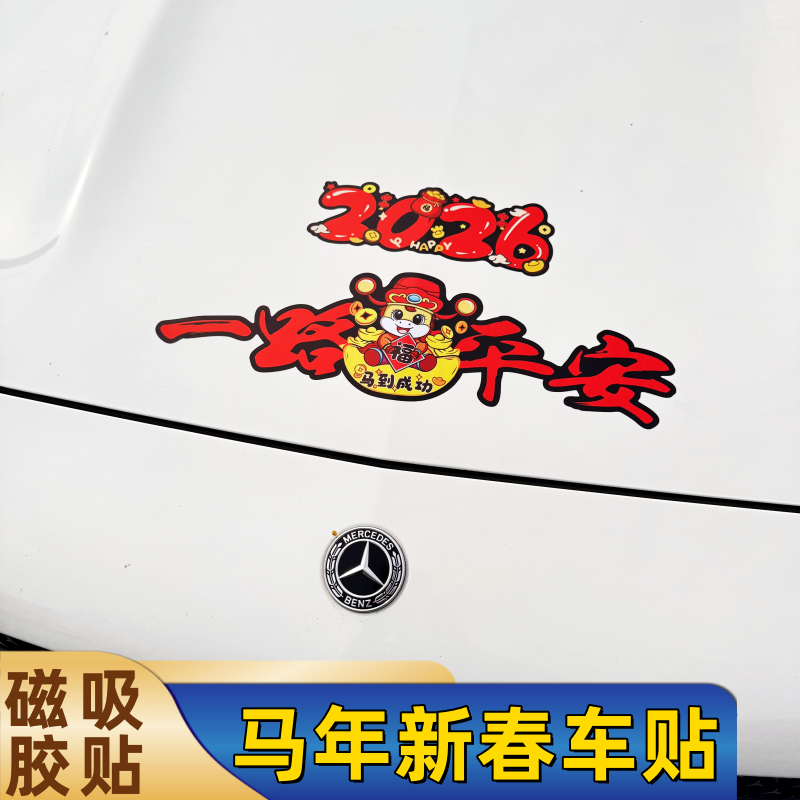 2026马年磁性车贴一路平安贴纸汽车装饰个性创意车对联喜庆贴