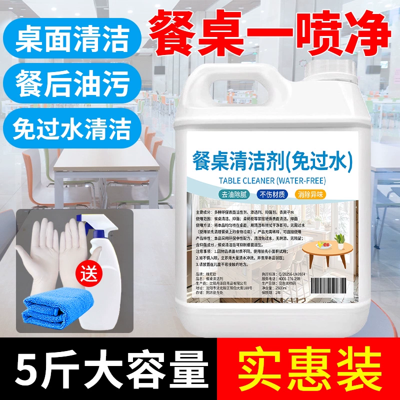 擦桌子清洁剂桌面饭店餐厅餐桌喷雾神器商用免过水清洗液瓷砖桌子