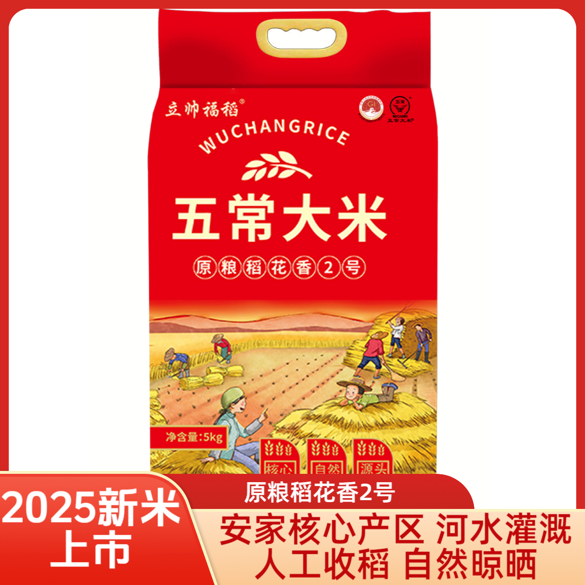<周周专卖>2025新米上市-五常原粮稻花香2号（特等）