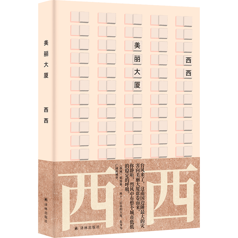 译林西西作品：美丽大厦 当代长篇小说《我城》姊妹篇