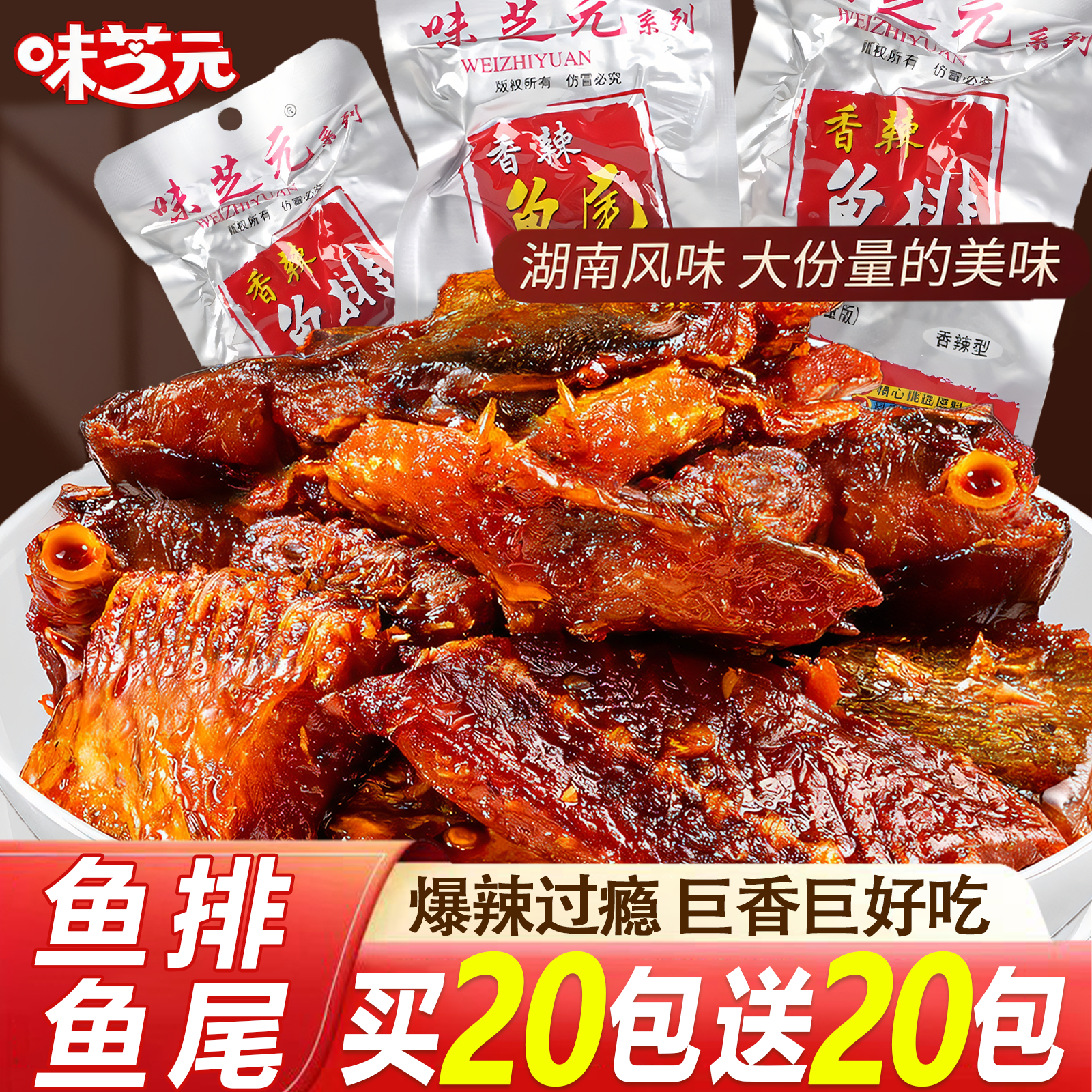 【40包囤货】味芝元爆辣鱼排鱼尾休闲追剧解馋零食香辣麻辣宿舍零食