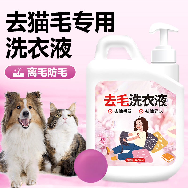 去毛洗衣液猫咪狗狗去毛除毛液除异味清洁衣物化猫毛洗衣清洁剂