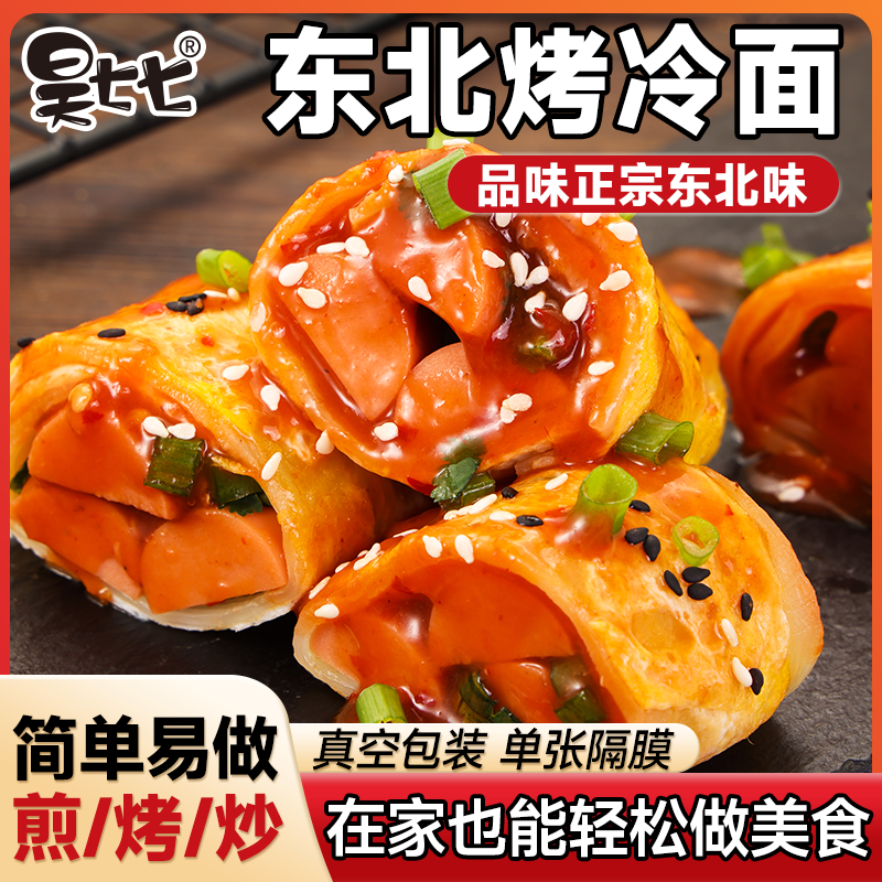 昊七七东北正宗烤冷面家庭装送酱料炒冷面片面饼10片装早餐小吃