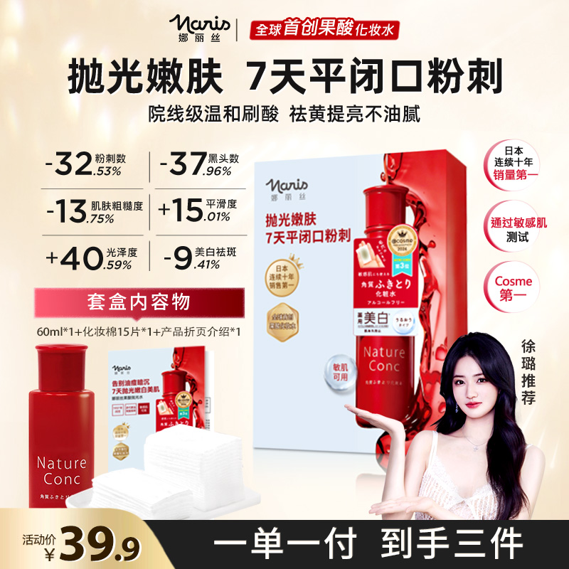 【徐璐推荐】娜丽丝果酸抛光水60ml礼盒装 去黑头收缩毛孔嫩肤DS