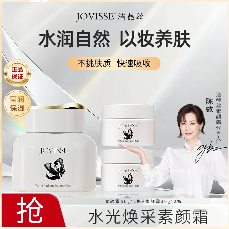 JOVISSE/洁薇丝水光焕采素颜霜