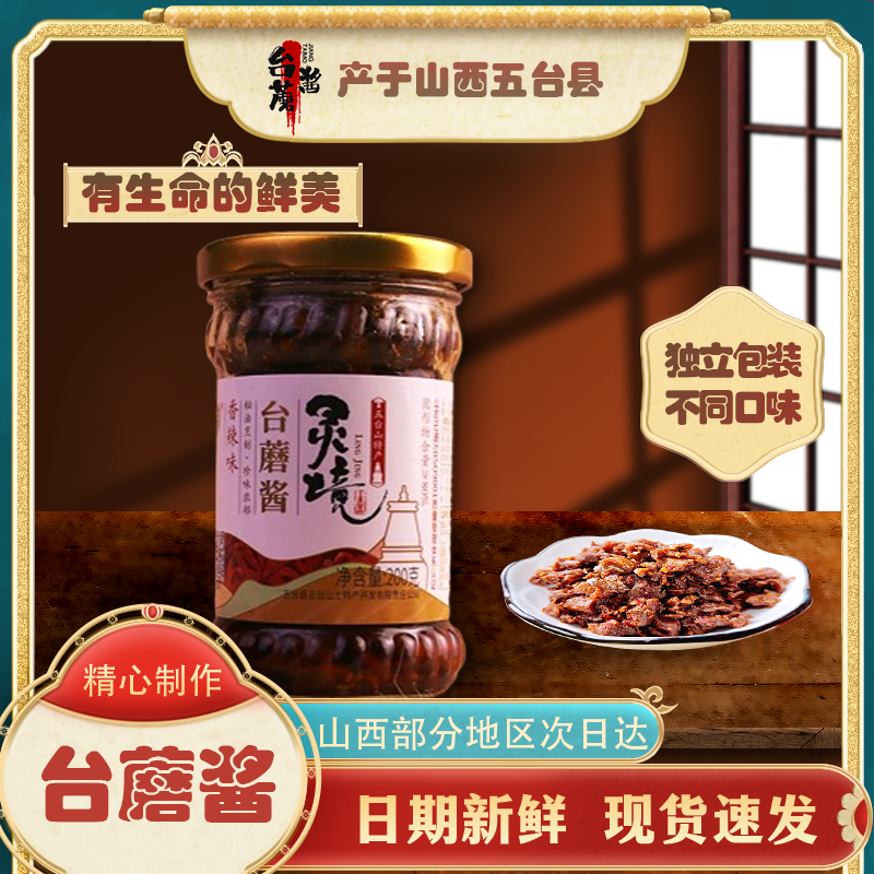五台山特产台蘑酱山西传统工艺拌面酱夹馍酱200g原味香辣素食下饭