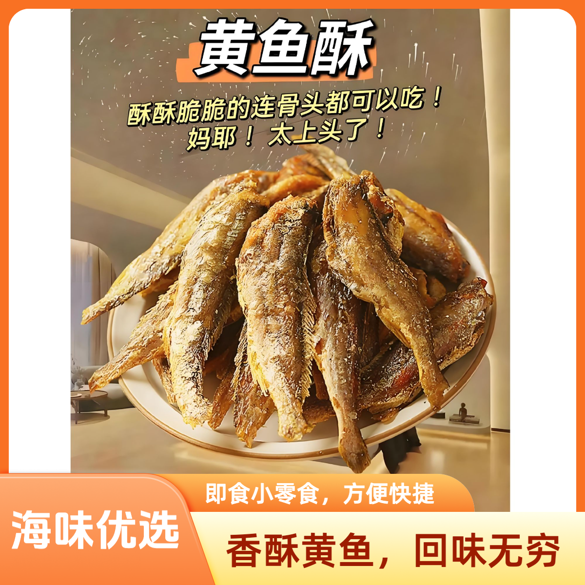 非油炸低温烘焙黄鱼酥 低脂健康 追剧解馋必备小零食