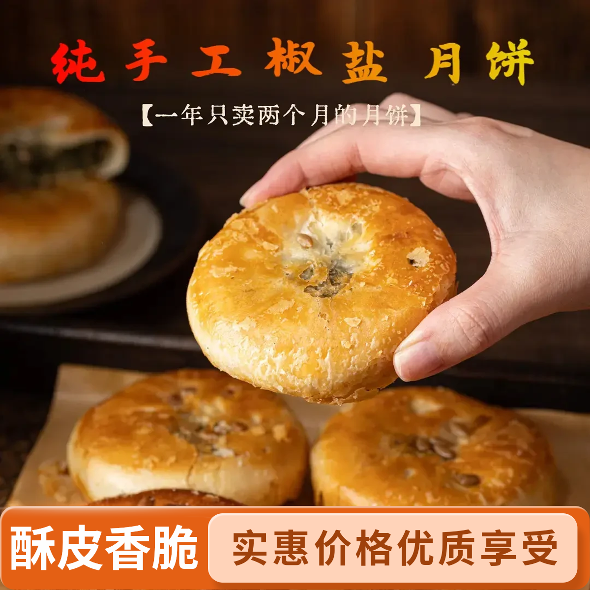 传统手工椒盐月饼香葱海苔菜老月饼中秋节糕点香酥可口老少皆宜
