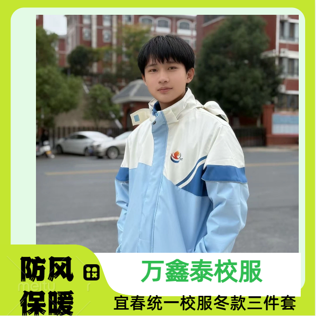[万鑫泰]宜春市小初高中冬季校服三件套时尚加厚宽松连帽梭织学生