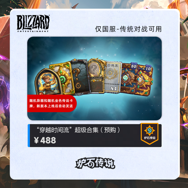 炉石传说 “穿越时间流”超级合集（预购）
