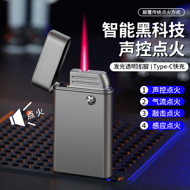 【新款】智能声控科技感应充气送礼炫酷创意个性创意耐用防风打火机
