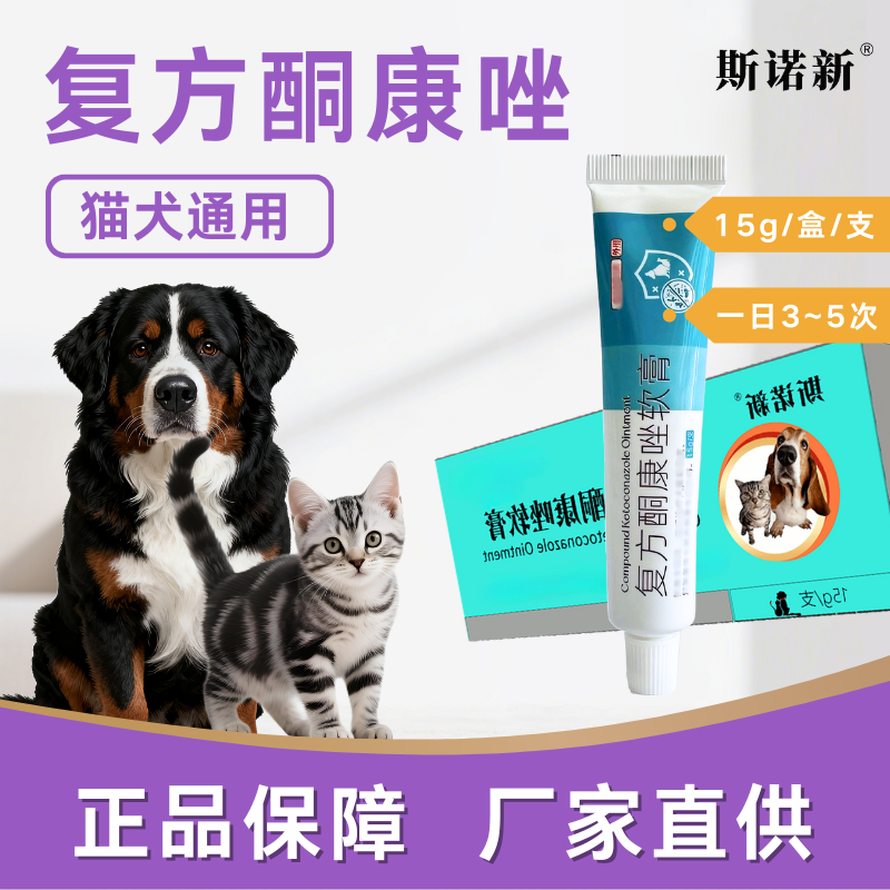 斯诺新/复方酮康唑猫犬皮肤拍三发四15g装