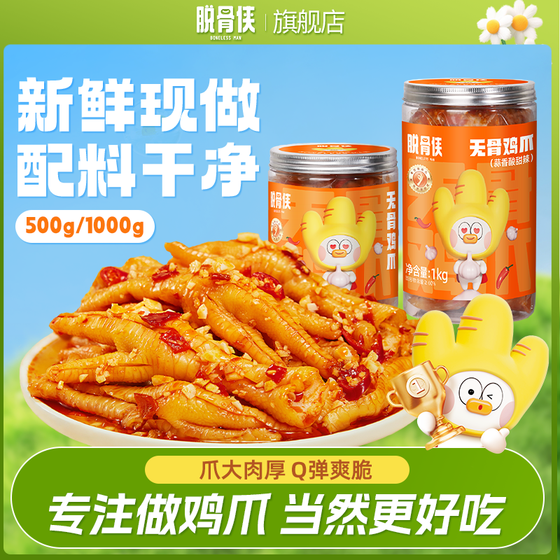 【脱骨侠】蒜香酸甜辣无骨鸡爪500g/1000g去骨留筋脱骨无骨凤爪