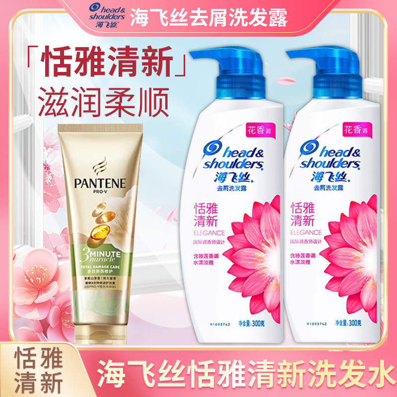 【超值洗护组合】海飞丝恬雅清新留香去油去屑300gx2＋潘婷护发素