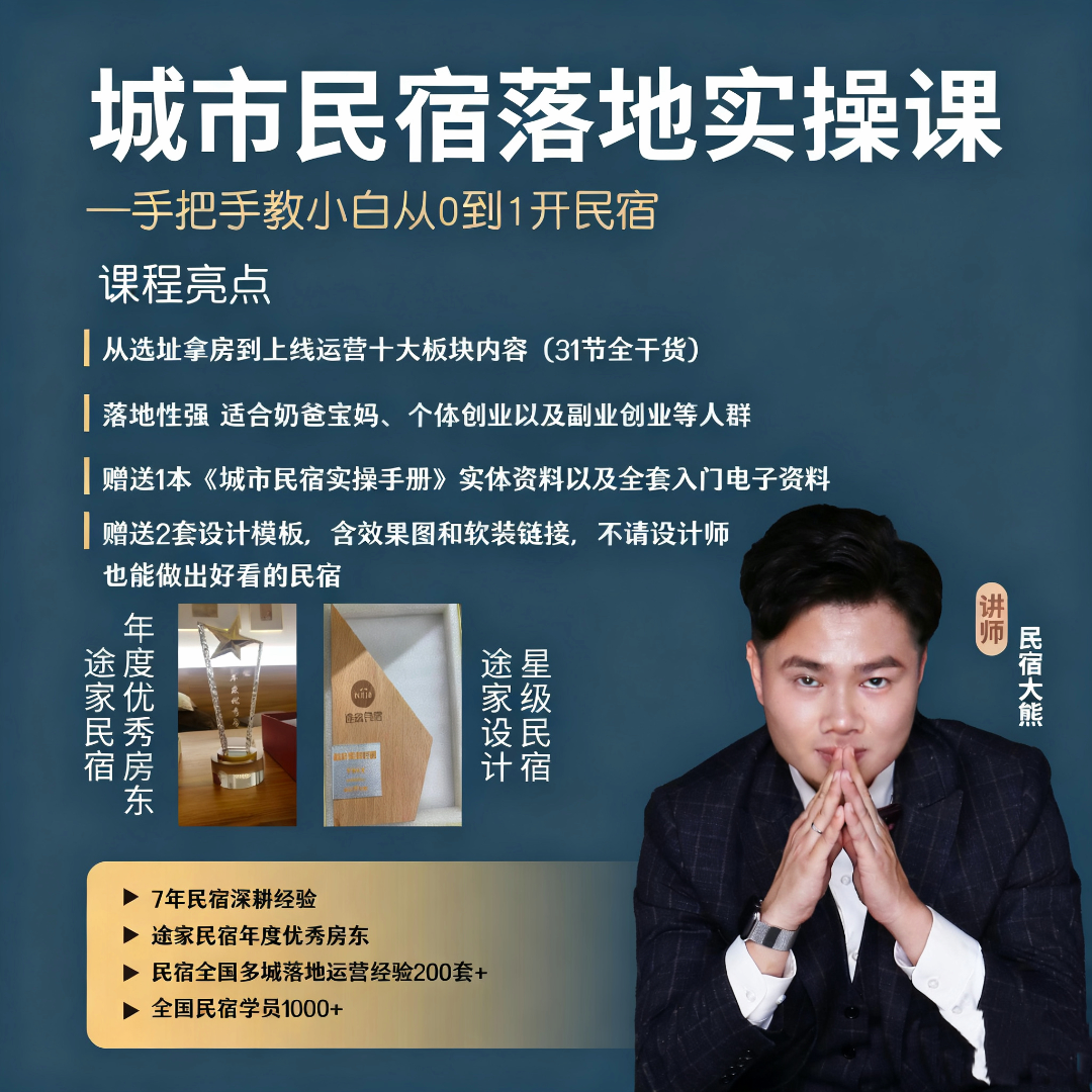 【民宿大熊】城市民宿/日租房落地实操课