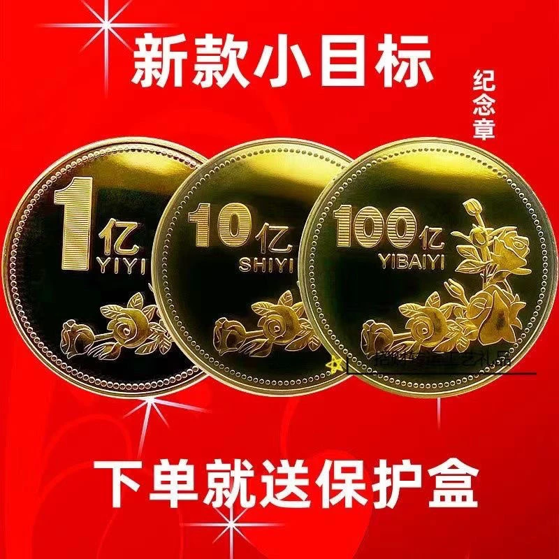 【新款小目标】一个亿生日礼品硬币创意摆件闺蜜目标礼物纪念纪念币
