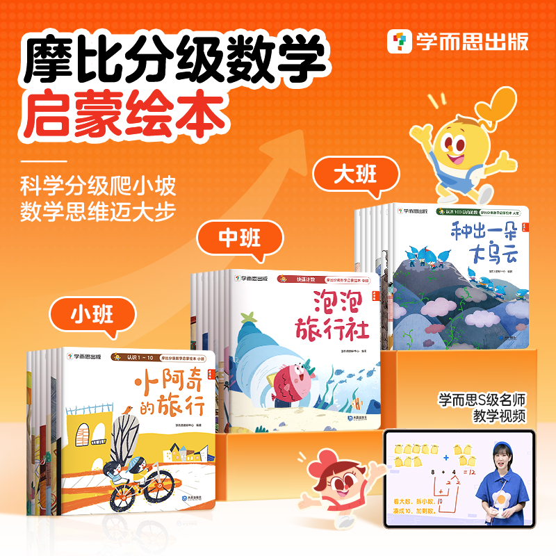 学而思图书摩比分级数学启蒙绘本3-8岁儿童数学思维提升 四步学习