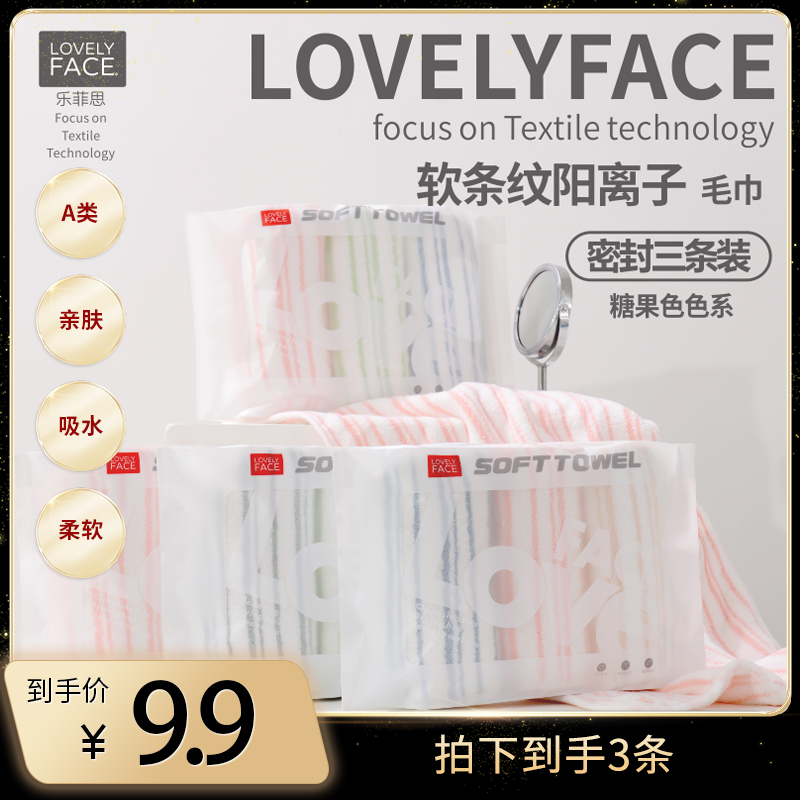 LOVELYFACE/乐菲思软条纹阳离子糖果色系三条装密封毛巾柔软吸水