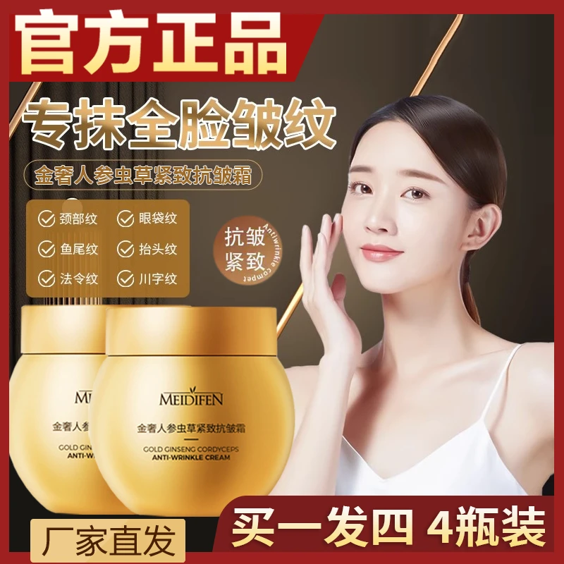 【买一发四】美蒂芬金奢人参虫草紧致抗皱霜淡纹眼袋法令纹水润嫩肤