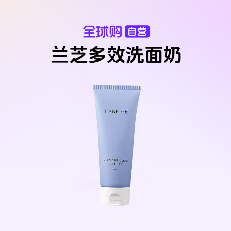 【自营】兰芝正品 多效四合一洗面奶 深层清洁温和保湿洁面150ml【b】
