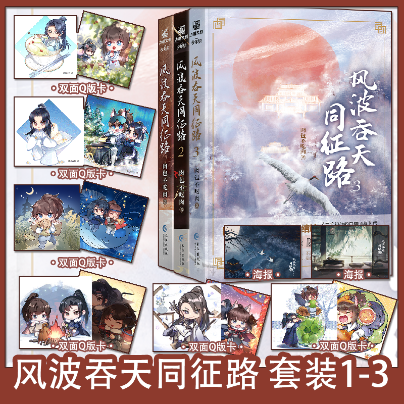 【全三册】风波吞天同征路1-3  肉包不吃肉著 网络原名《余污》