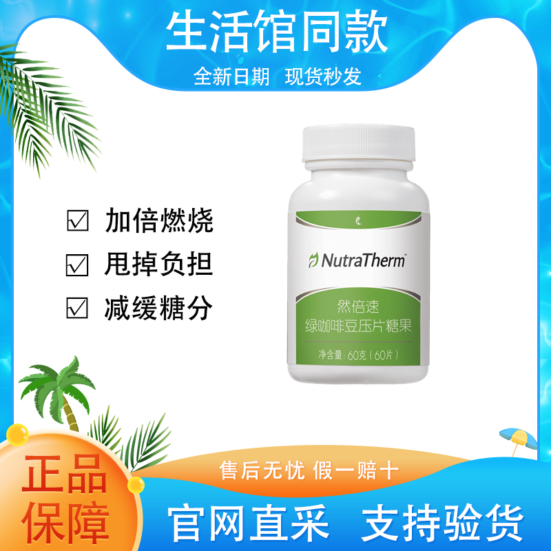 【正品保证】美乐家然倍速绿咖啡豆压片糖果60片官方生活馆同款