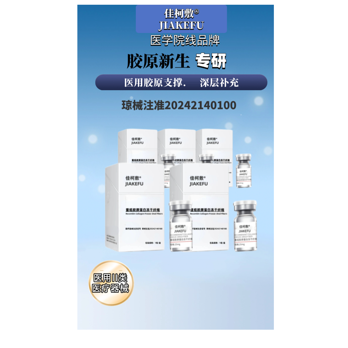 【佳柯敷重组胶原蛋白冻干纤维】拍就享3盒送1盒！！！