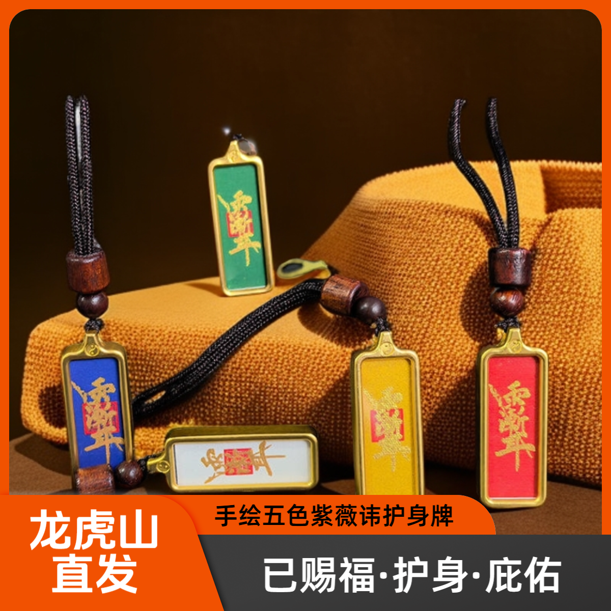 【龙虎山直发】手绘紫薇吊坠五色唐卡五色吊坠紫薇讳护身牌道家饰品