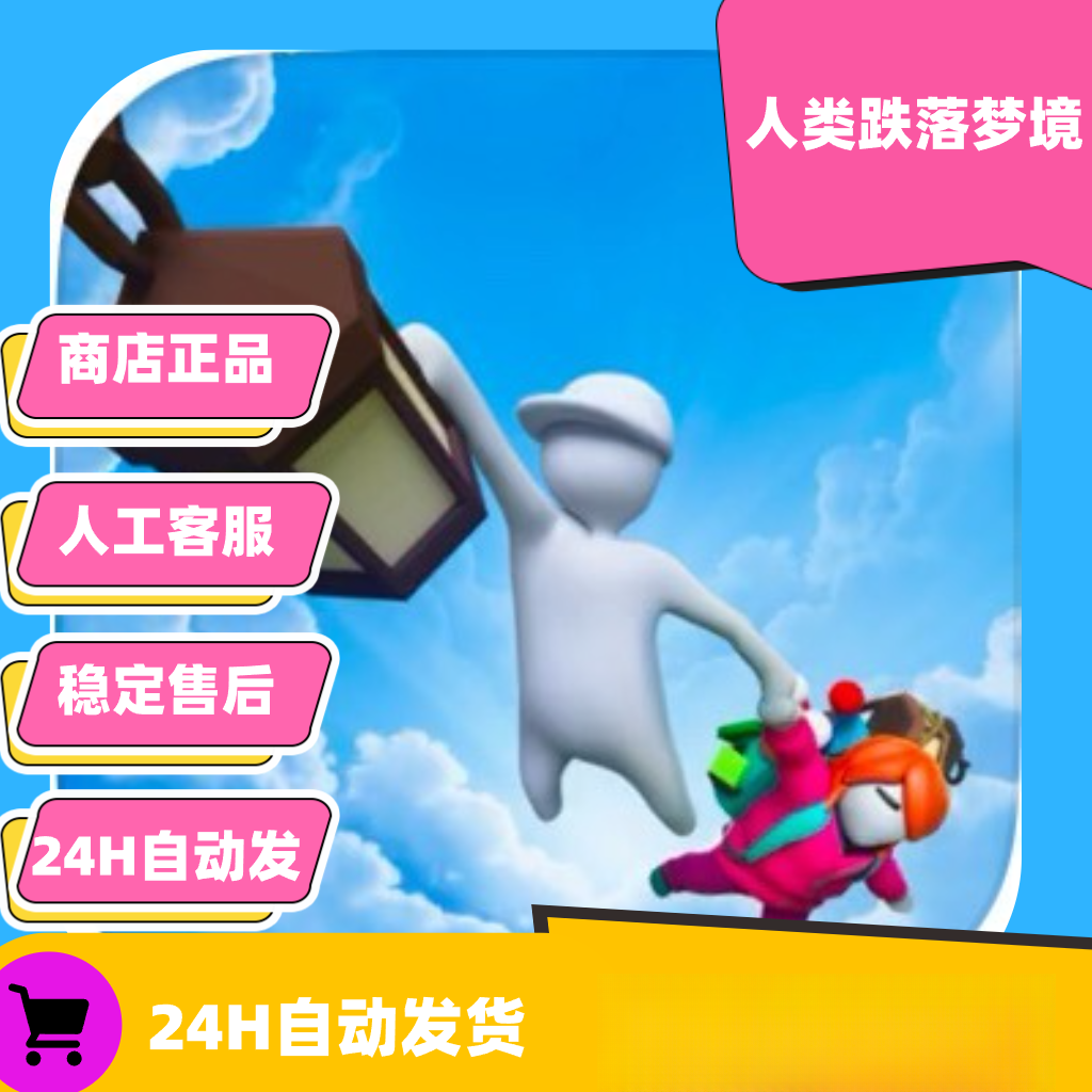 人类跌落梦境 Human Fall Flat 手机平板正版下载