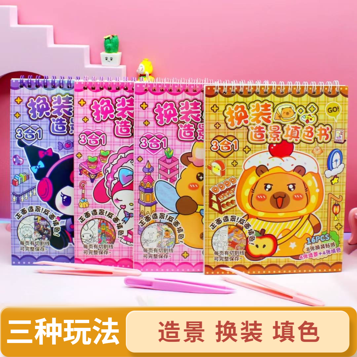 新款三合一玩法微缩造景儿童可爱卡通造景换装DIY填色游戏贴纸本