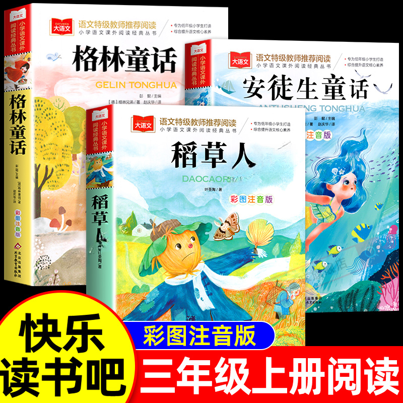 稻草人书三年级上册课外书正版快乐读书吧3上格林安徒生童话阅读