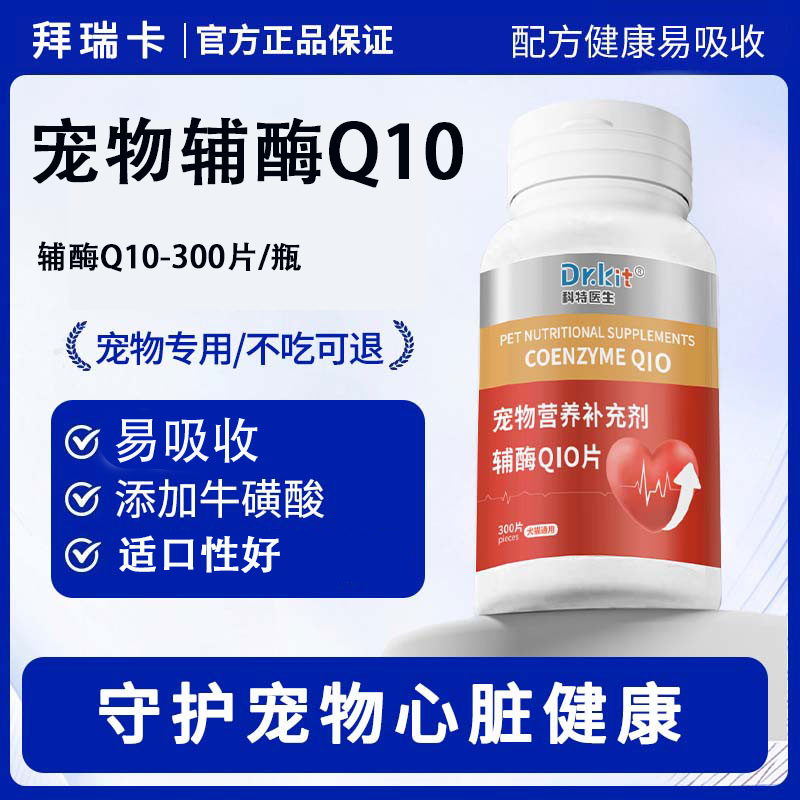 宠物辅酶q10补充剂猫咪狗狗保护心脏调理心脏老年猫犬用宠物辅酶