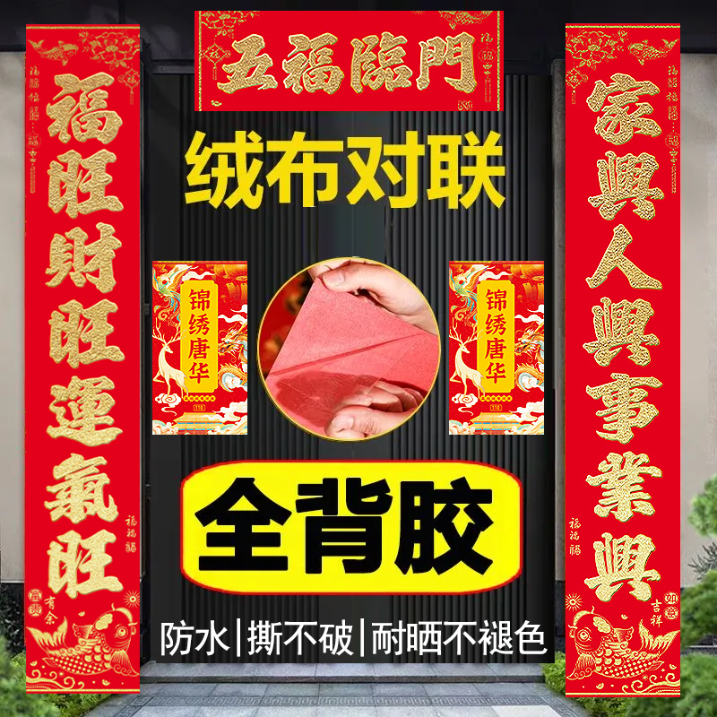 马年新款高档绒布烫金春联全背胶自粘适合生意对联