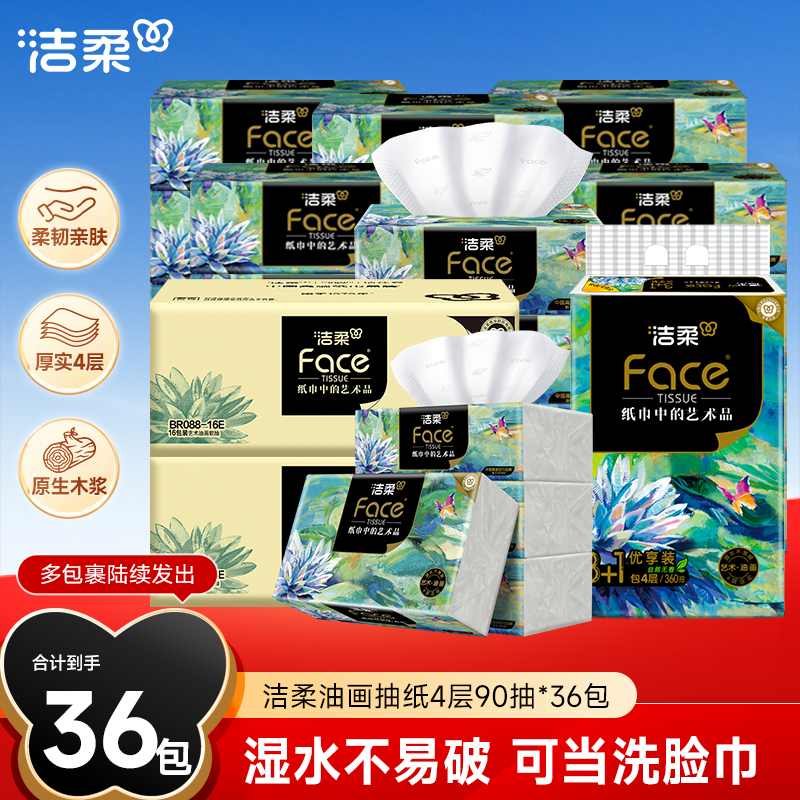 【洁柔】油画抽纸90抽4层加厚抽取式纸巾湿水不破家居好物推荐R