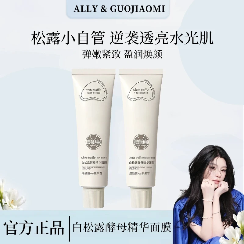 【ally推荐】白松露熬夜涂抹面膜焕白补水保湿去黄提亮抗氧化护肤品
