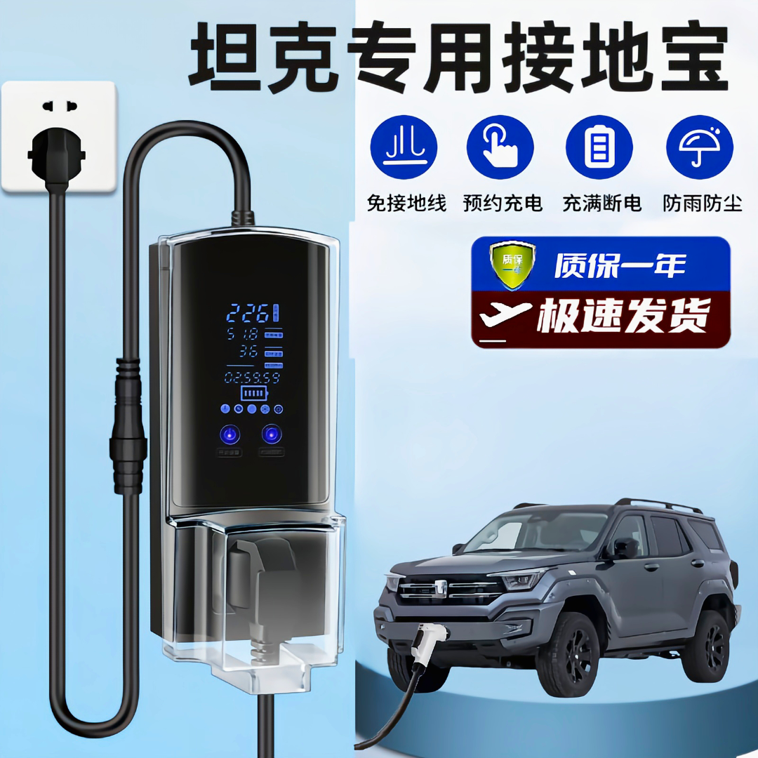 坦克700/500hi4t/400/300接地宝电动汽车载充电器转换免地线插座