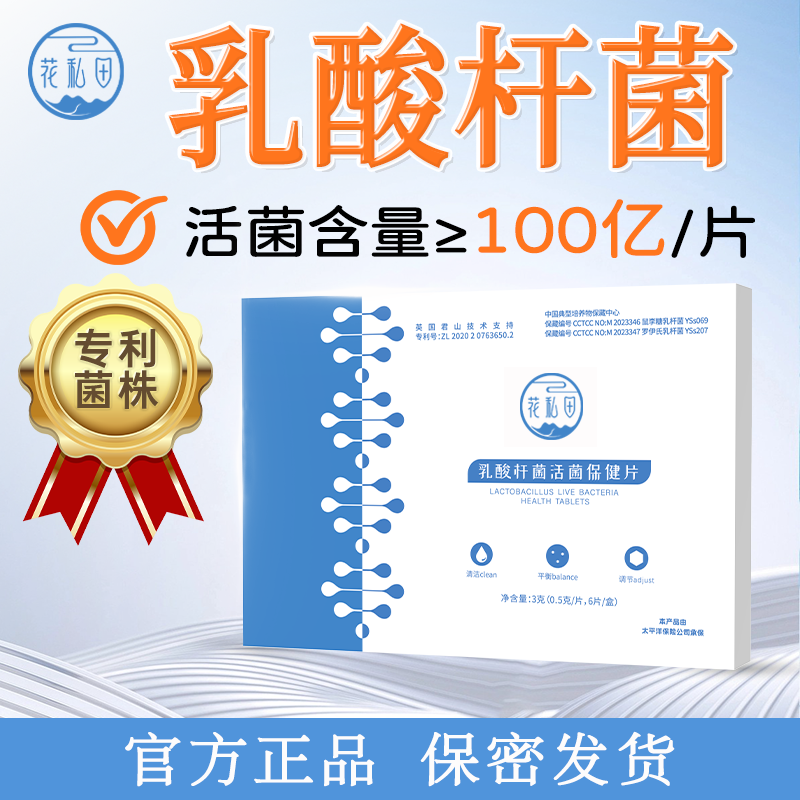 乳酸杆菌乳酸菌活菌护阴片女性益生菌乳杆菌私处保养护理官方正品