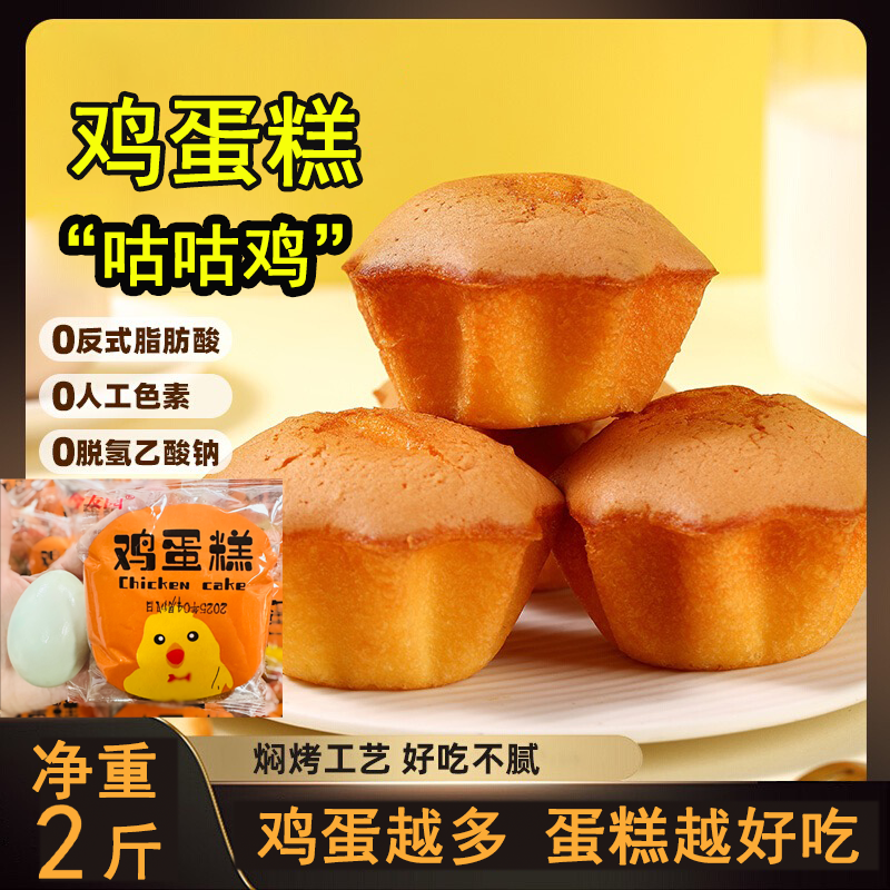 鸡蛋糕【9·9/净重2斤】松软不甜好吃零食解馋休闲老式鸡蛋蛋糕