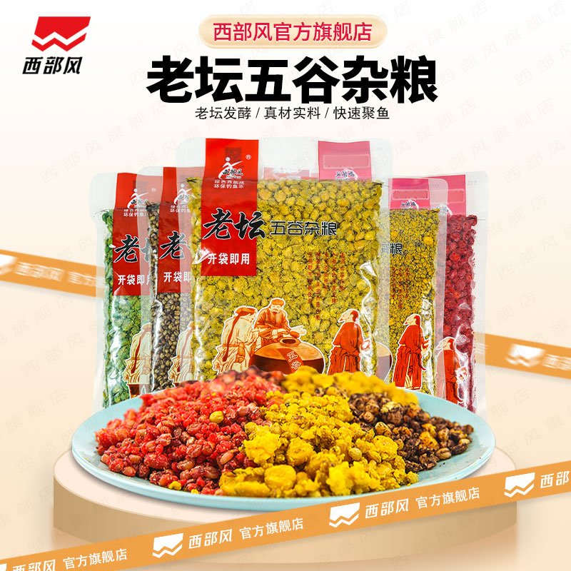 西部风老坛五谷杂粮鲫鱼窝料鲤鱼玉米鱼饵野钓草青鱼打窝钓鱼饵料