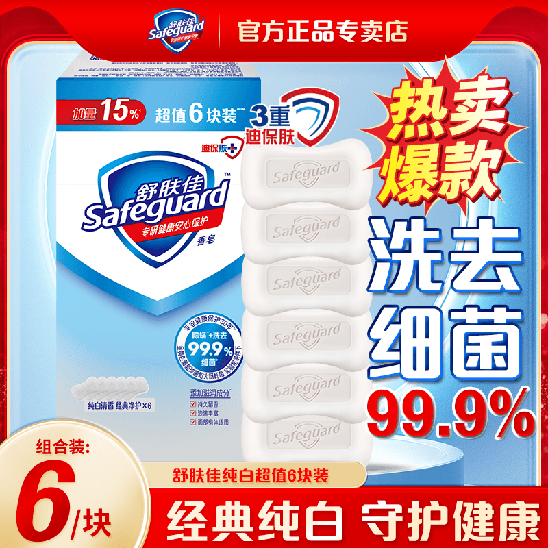 舒肤佳香皂纯白清香型6块超值装洗手洗澡洗脸除螨家用肥皂沐浴皂