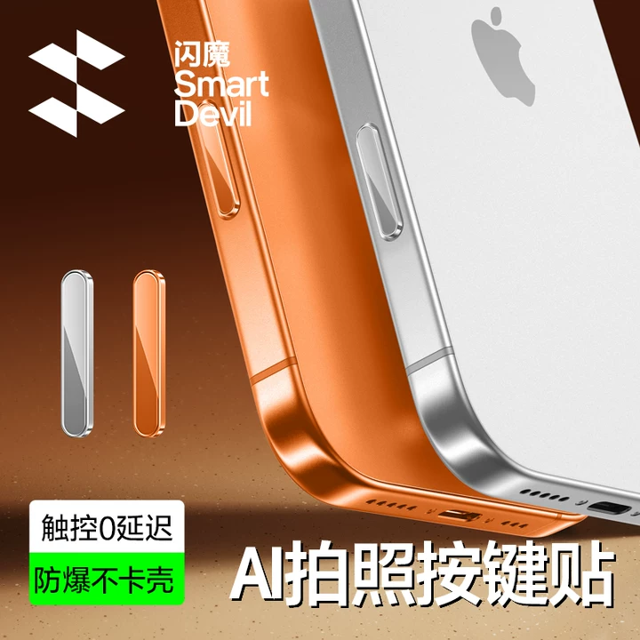 闪魔适用iPhone17ProMax拍照金属按键贴苹果16Pro手机侧边保护膜