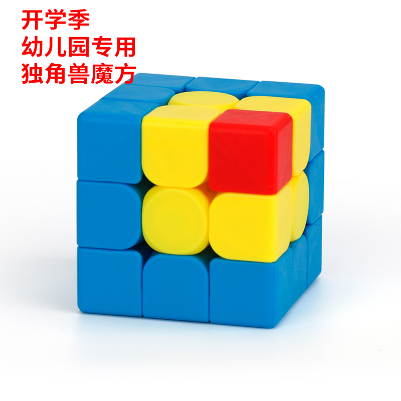 独角兽魔方儿童入门儿火山金字塔小红帽三明治幼儿园益智玩具
