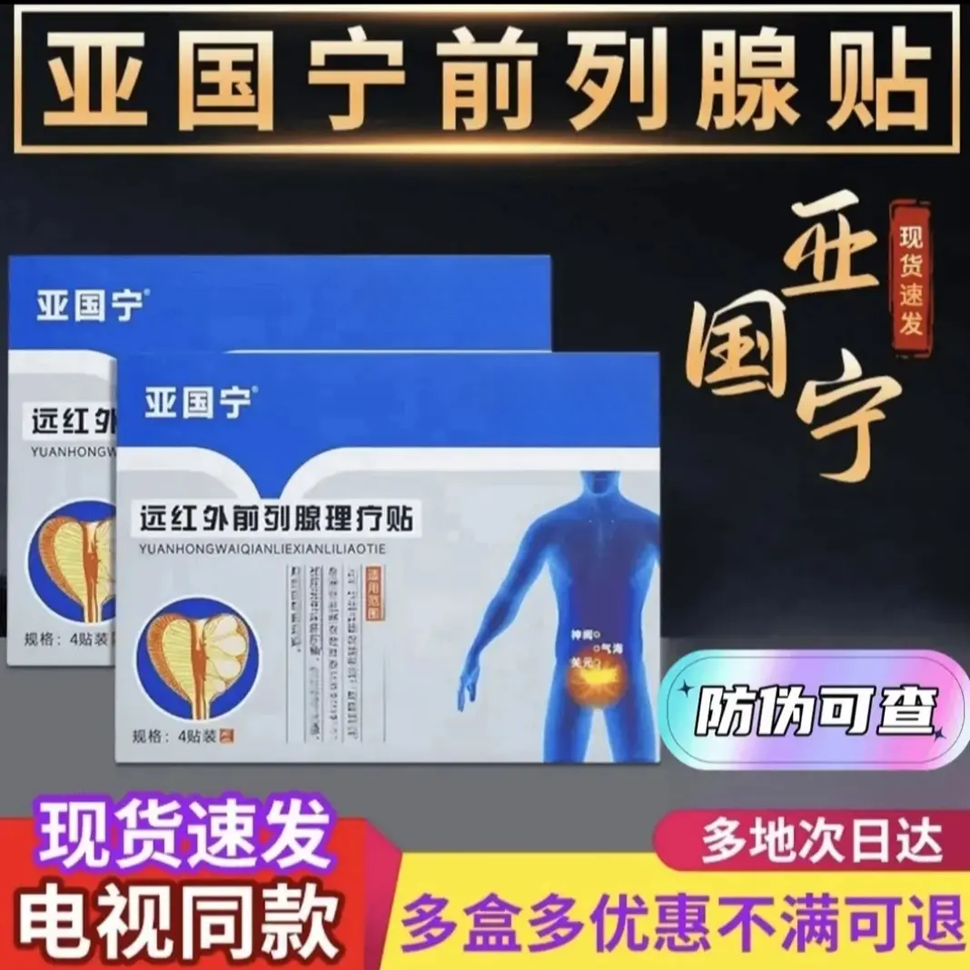【官方正品】亚国宁前列腺贴理疗贴远外红官方旗舰正品男士专用