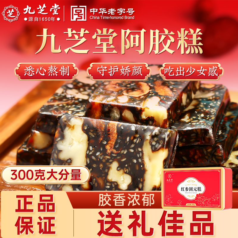 九芝堂红参固元糕阿胶固元糕滋补礼盒阿胶膏送礼开袋即食阿胶糕