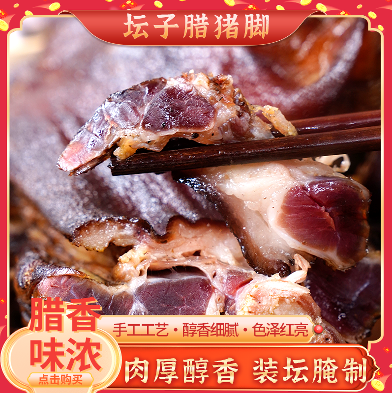 贵州坛子腊猪脚腊香浓郁手工制作包邮到家