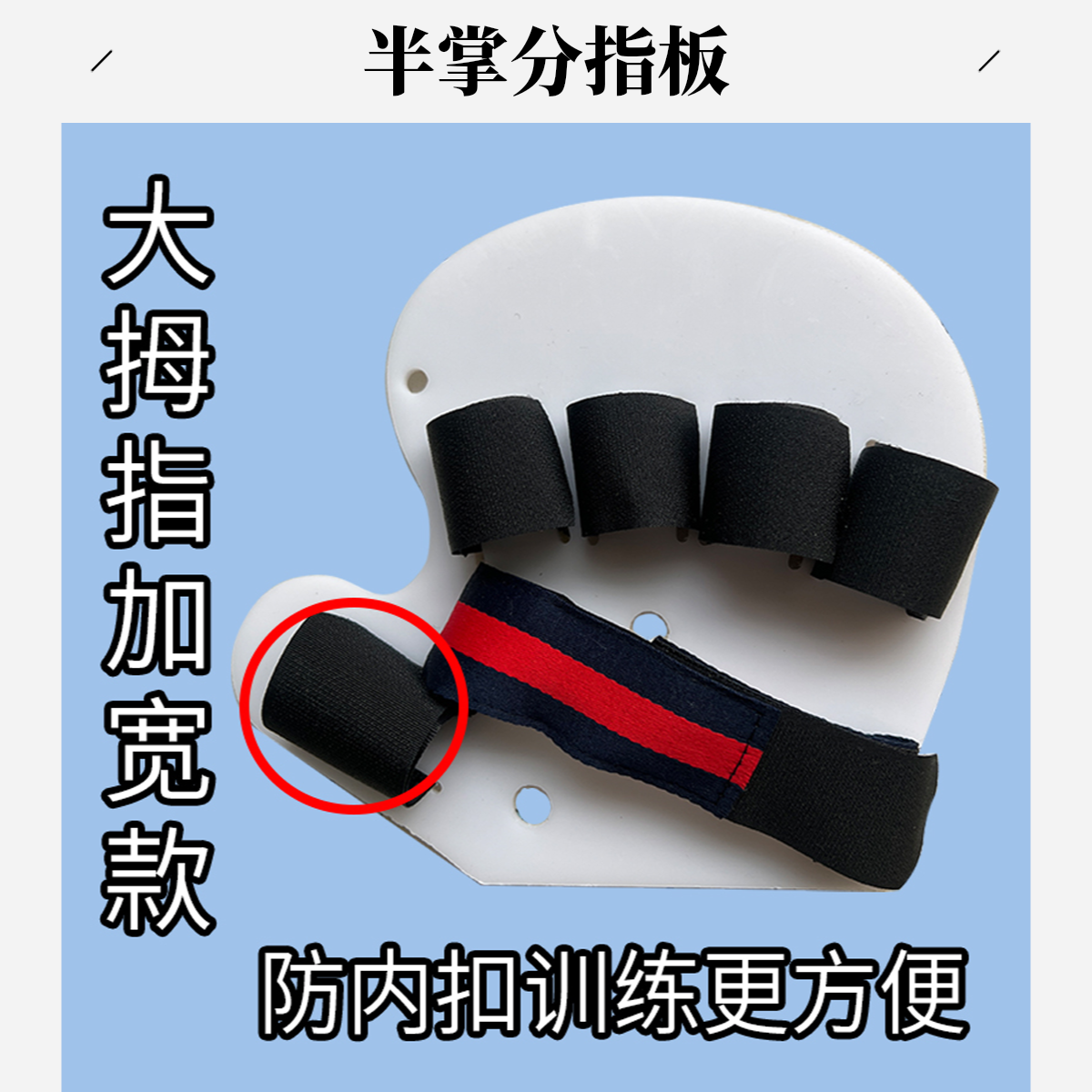 半掌分指板压手防大拇指内扣固定活动手腕器拉伸手指手腕分指板