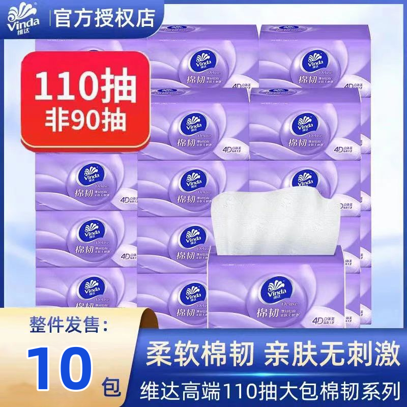 维达棉韧立体美抽纸3层110抽家用纸巾实惠装面巾纸餐巾纸卫生纸抽